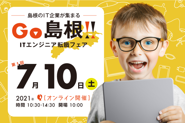 GO島根！ITエンジニア転職フェア@オンライン7月10日_スマホ用