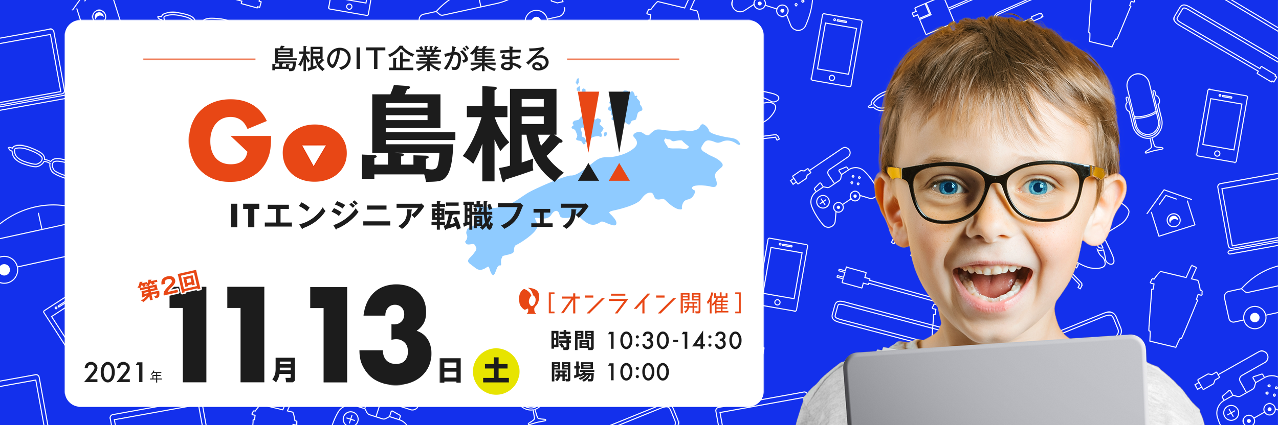 GO島根！ITエンジニア転職フェア@オンライン11月13日