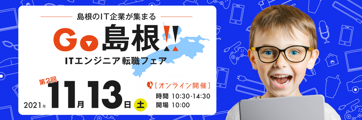 GO島根!ITエンジニア転職フェア@オンライン11月13日
