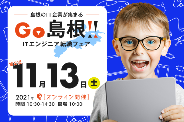 GO島根!ITエンジニア転職フェア@オンライン11月13日_スマホ用